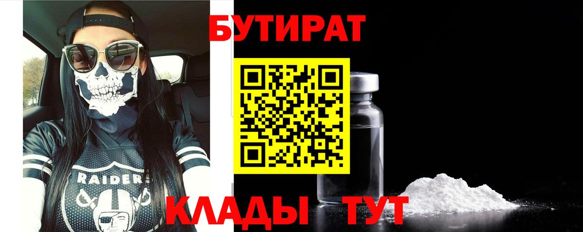 БУТИРАТ вода  Вход с VPN  Калуга 