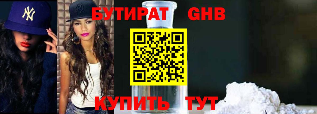 Бутират Butirat Калуга